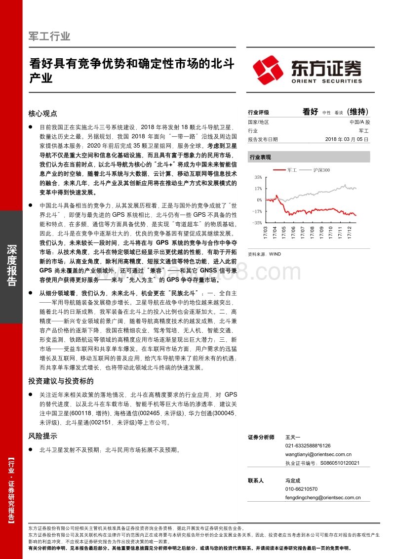 看好具有竞争优势和确定性市场的北斗产业.pdf_第1页