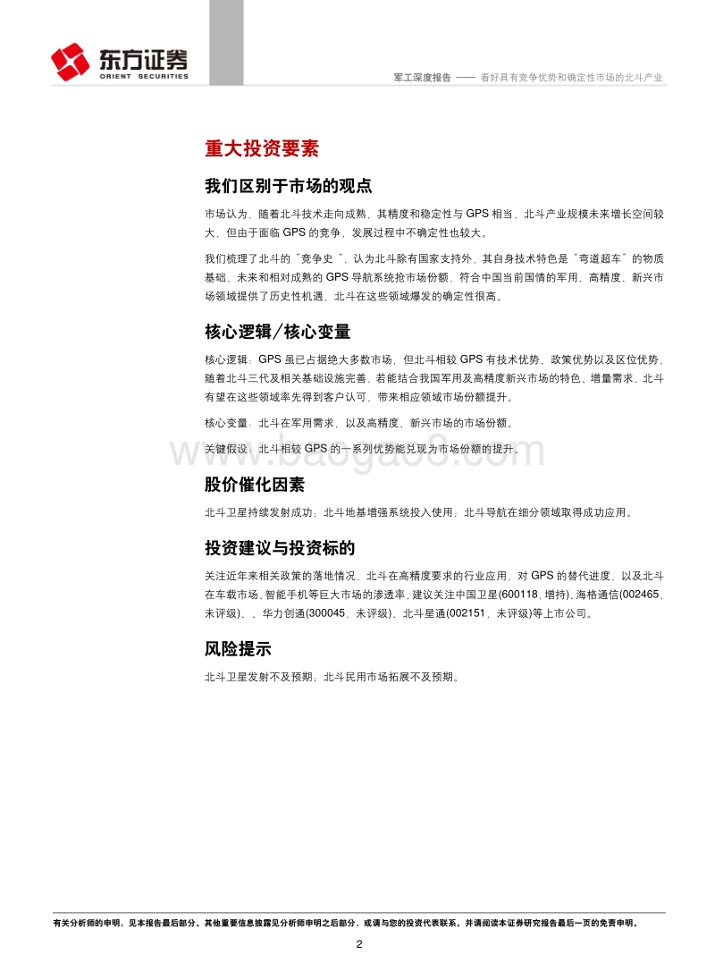 看好具有竞争优势和确定性市场的北斗产业.pdf_第2页