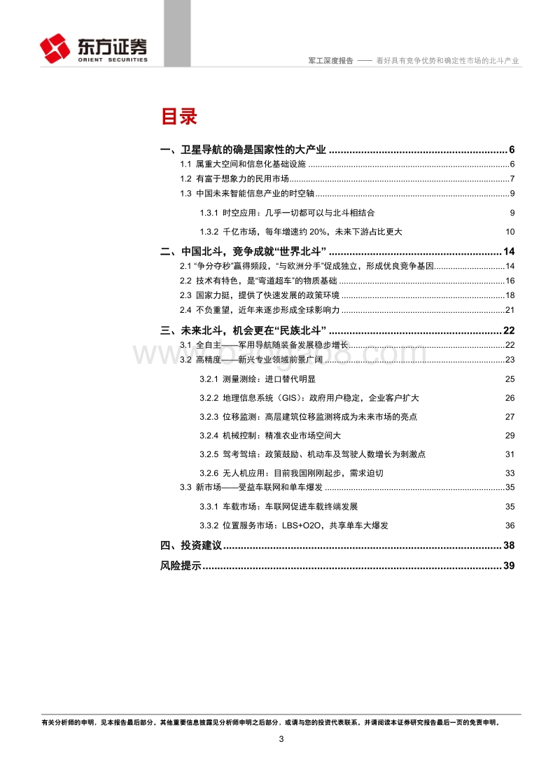 看好具有竞争优势和确定性市场的北斗产业.pdf_第3页
