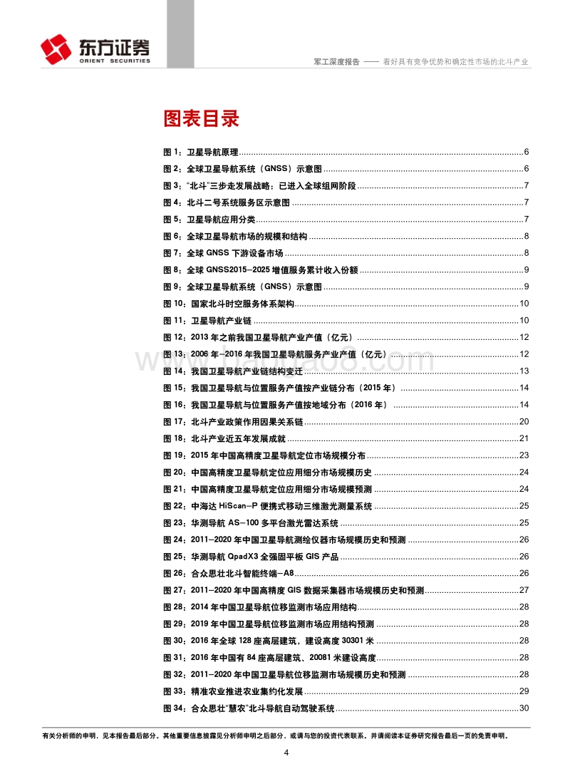 看好具有竞争优势和确定性市场的北斗产业.pdf_第4页