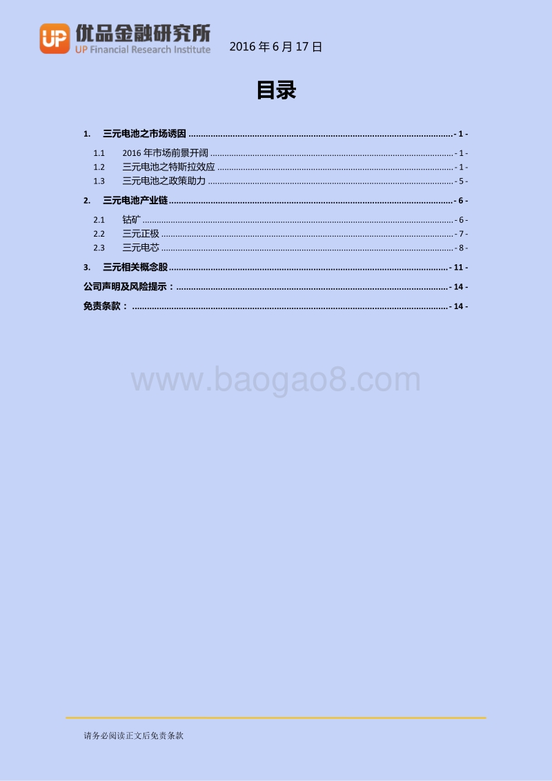 三元电池专题研究报告.pdf_第3页