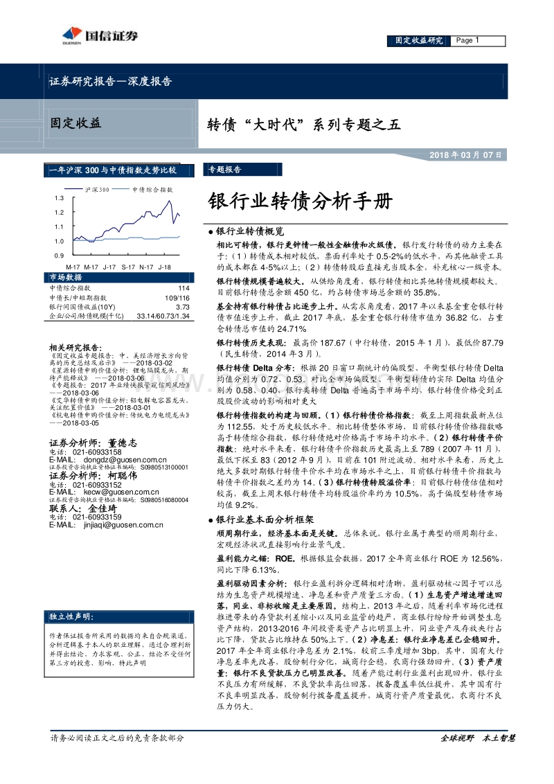 转债“大时代”系列专题之五：银行业转债分析手册.pdf_第1页