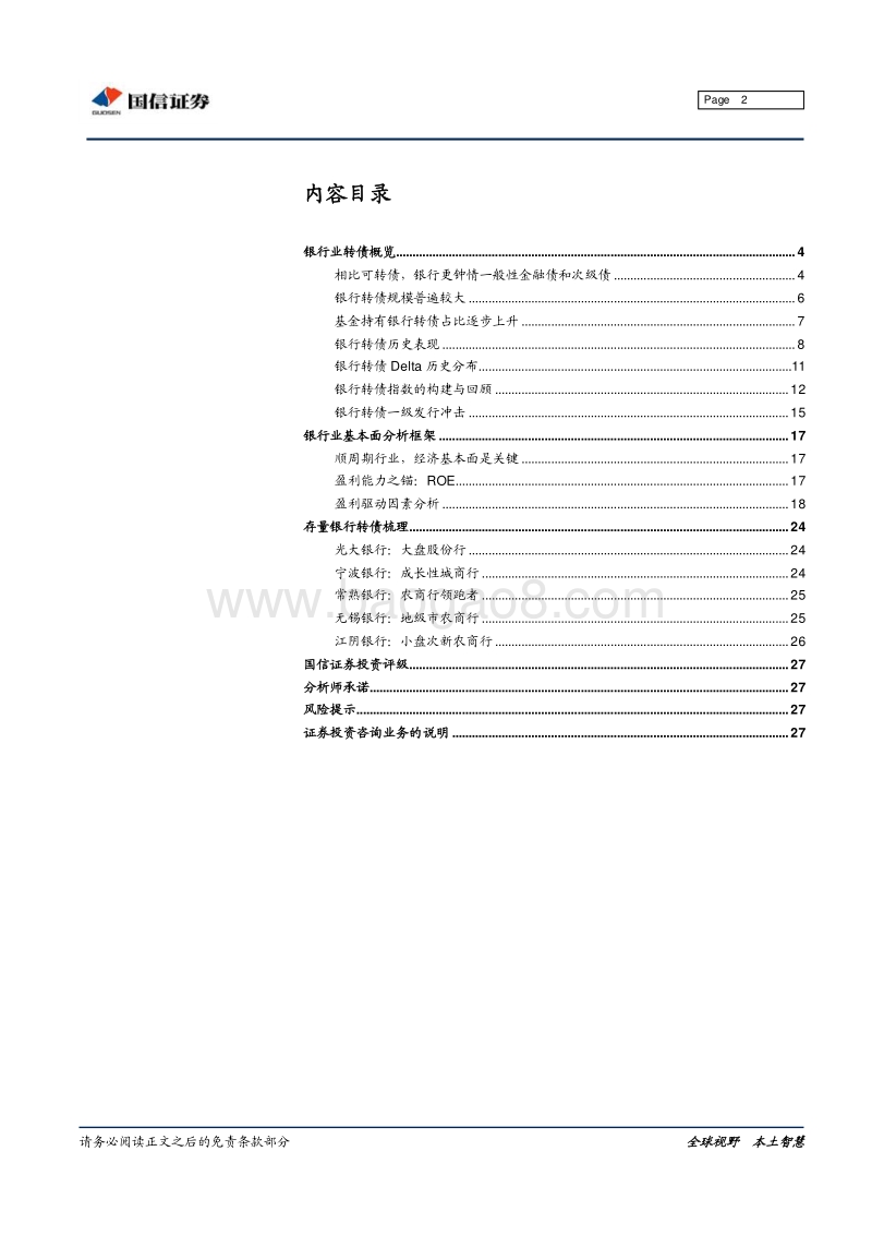 转债“大时代”系列专题之五：银行业转债分析手册.pdf_第2页
