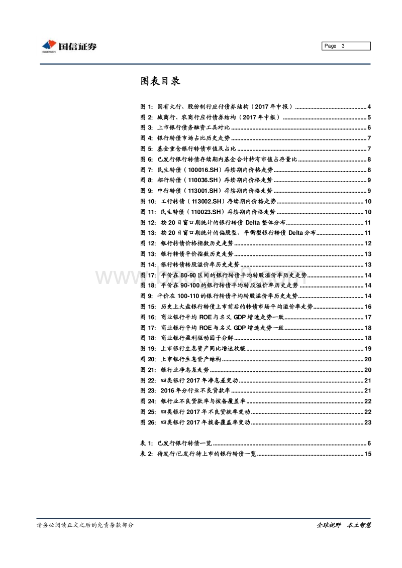 转债“大时代”系列专题之五：银行业转债分析手册.pdf_第3页