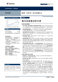 转债“大时代”系列专题之五：银行业转债分析手册.pdf
