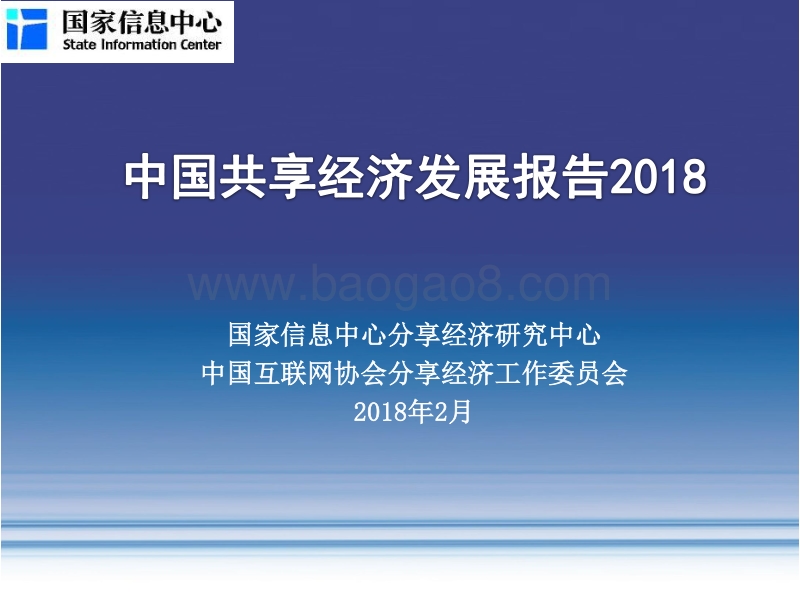 2018中国共享经济发展报告.pdf_第1页