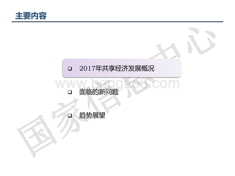2018中国共享经济发展报告.pdf_第2页