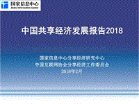 2018中国共享经济发展报告.pdf