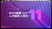 BOSS直聘人才趋势11月刊.pdf