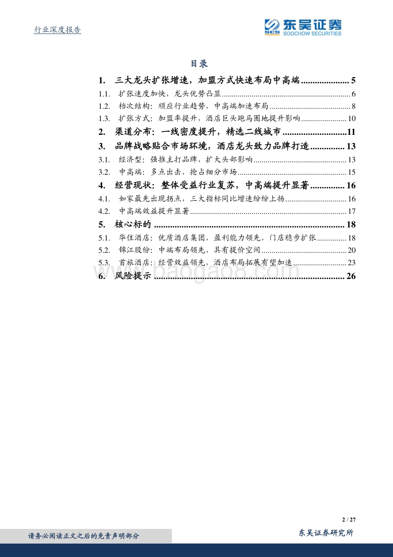 酒店行业深度报告：渠道布局显战略，龙头加速再成长.pdf_第2页