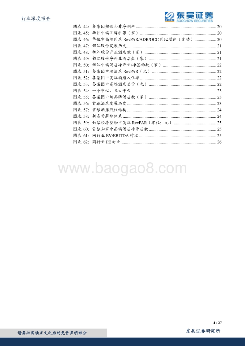 酒店行业深度报告：渠道布局显战略，龙头加速再成长.pdf_第4页