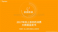2017年线上液态奶消费大数据蓝皮书.pdf