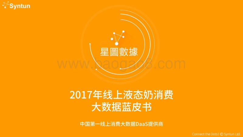 2017年线上液态奶消费大数据蓝皮书.pdf_第1页