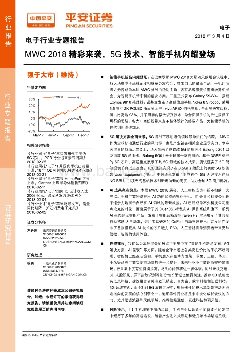 电子行业专题报告：MWC 2018精彩来袭，5G技术、智能手机闪耀登场.pdf_第1页