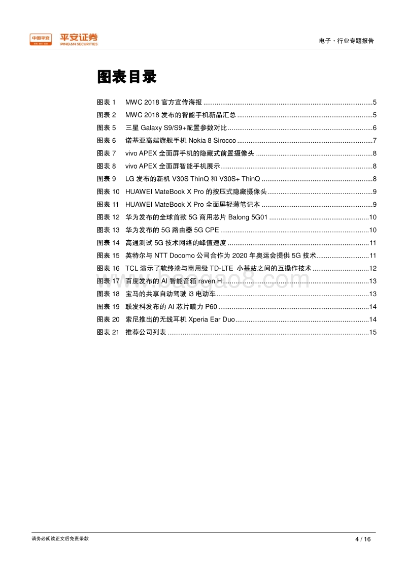 电子行业专题报告：MWC 2018精彩来袭，5G技术、智能手机闪耀登场.pdf_第4页