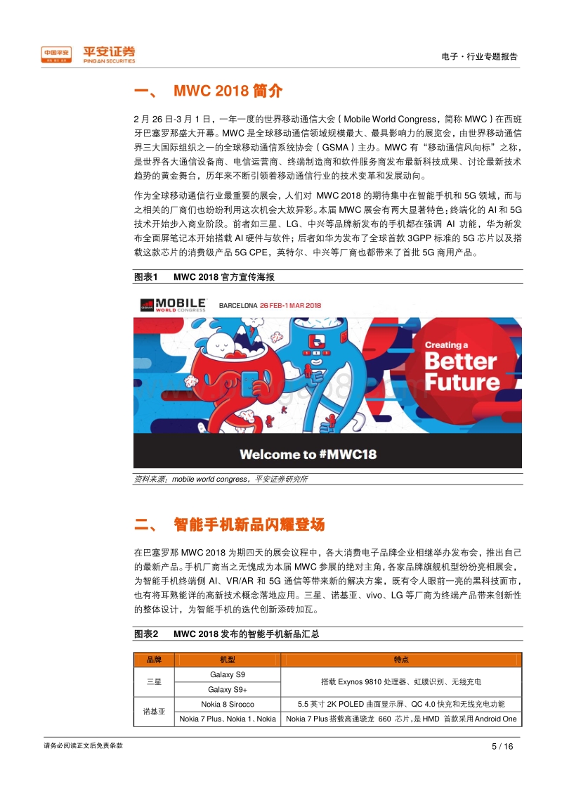 电子行业专题报告：MWC 2018精彩来袭，5G技术、智能手机闪耀登场.pdf_第5页