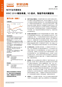 电子行业专题报告：MWC 2018精彩来袭，5G技术、智能手机闪耀登场.pdf