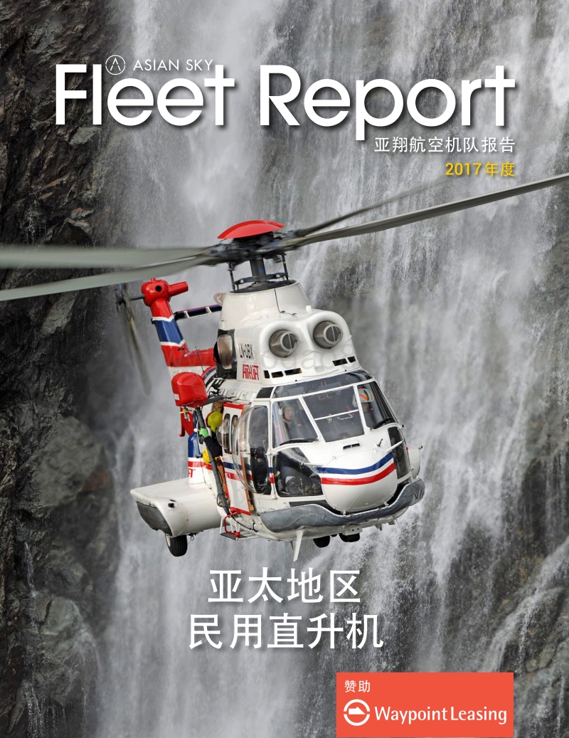 2017年亚太区民用直升机机队报告.pdf_第1页
