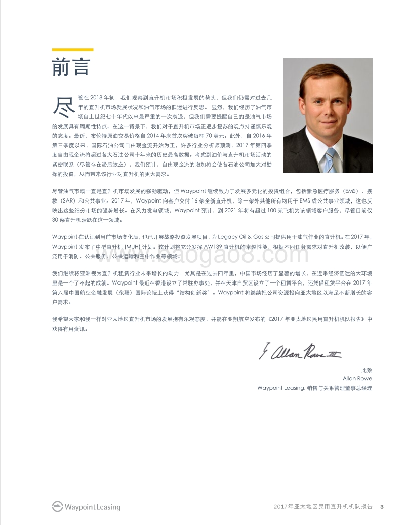 2017年亚太区民用直升机机队报告.pdf_第5页