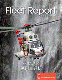 2017年亚太区民用直升机机队报告.pdf