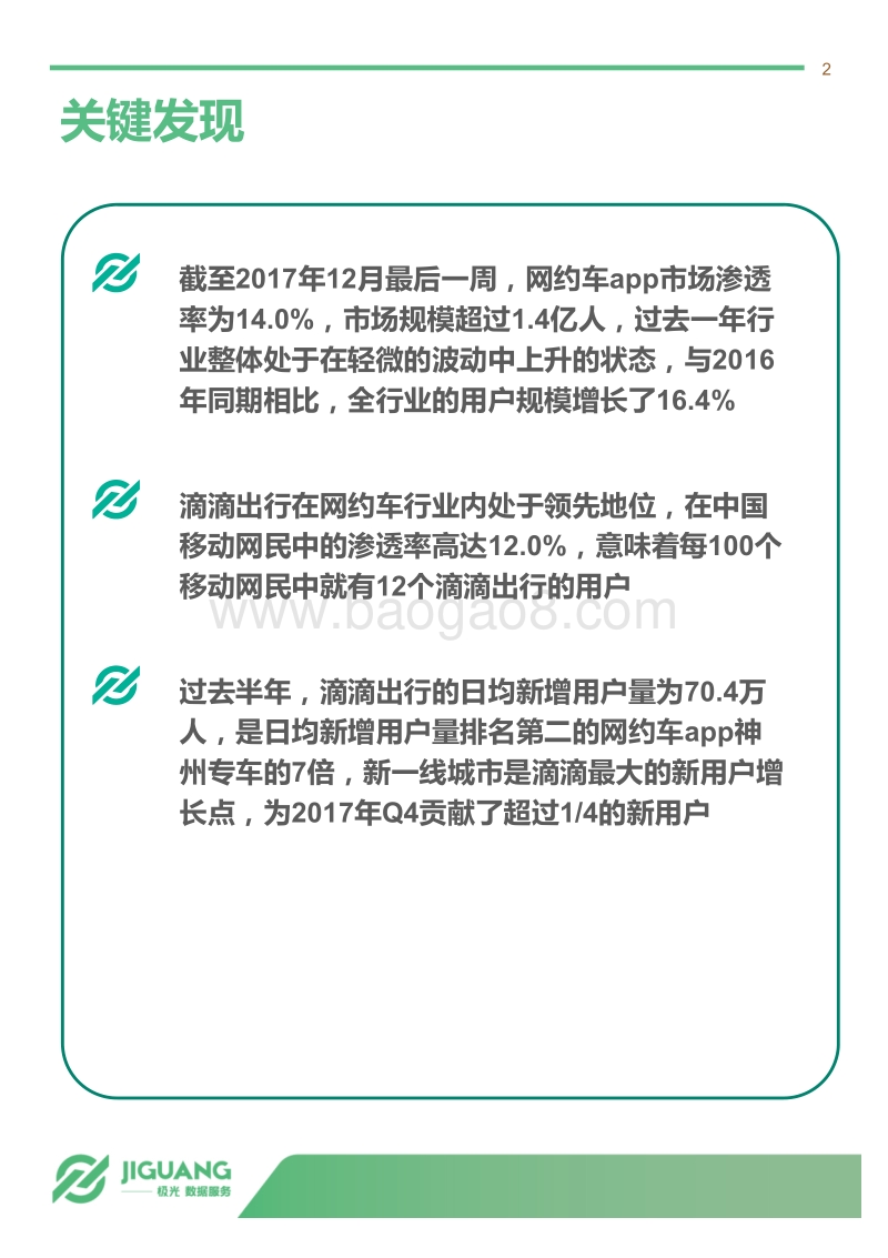 2018年2月网约车app行业研究报告：网约车的这一年.pdf_第2页