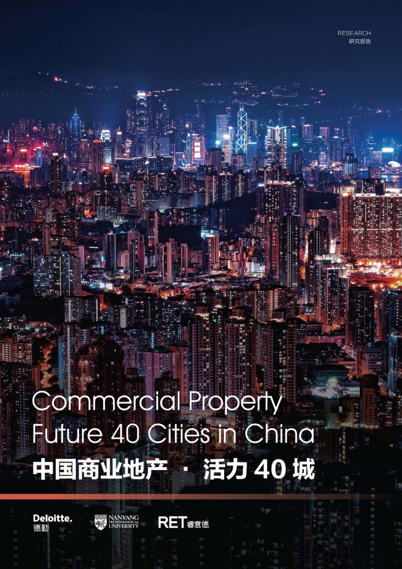 2017中国商业地产活力40城.pdf_第1页