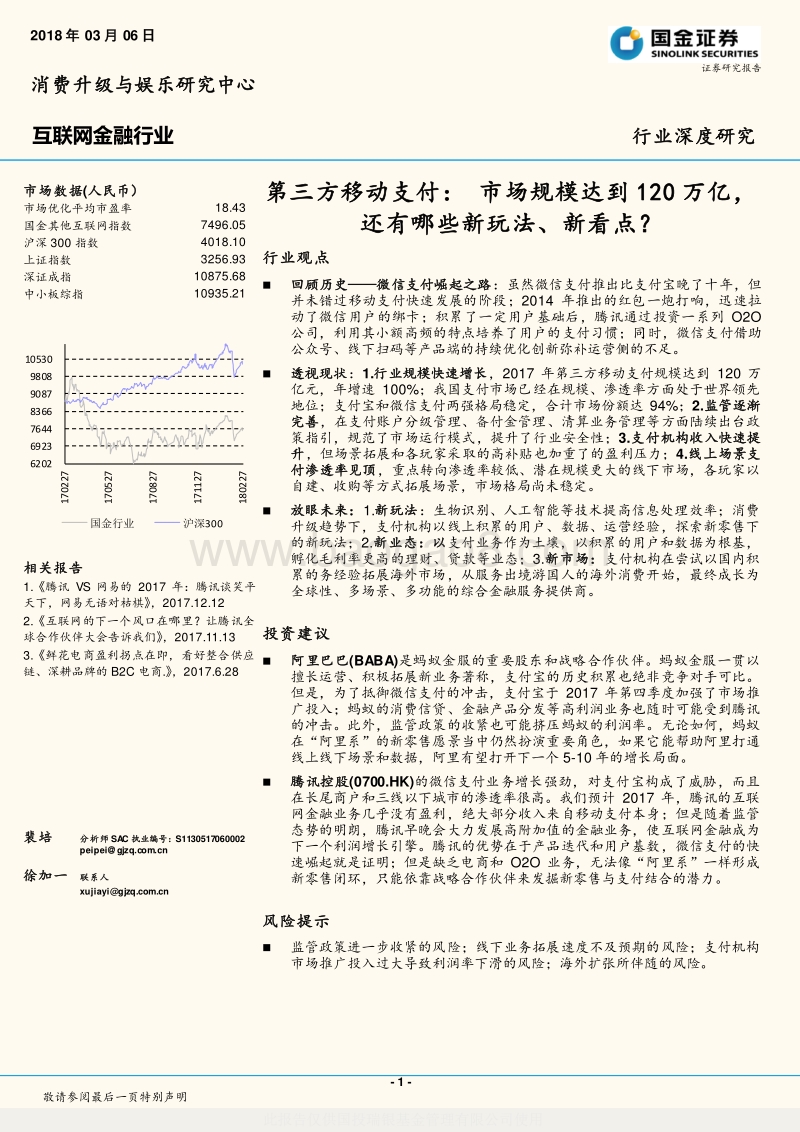 第三方移动支付：市场规模达到120万亿，还有哪些新玩法、新看点？.pdf_第1页