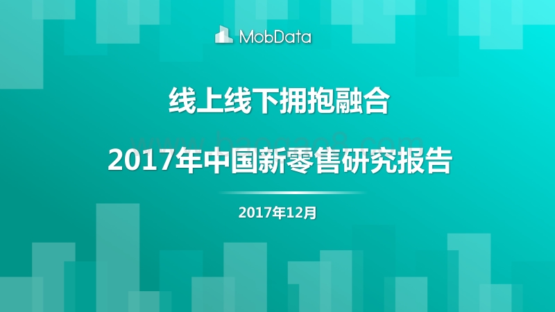 2017年新零售行业研究报告.pdf_第1页