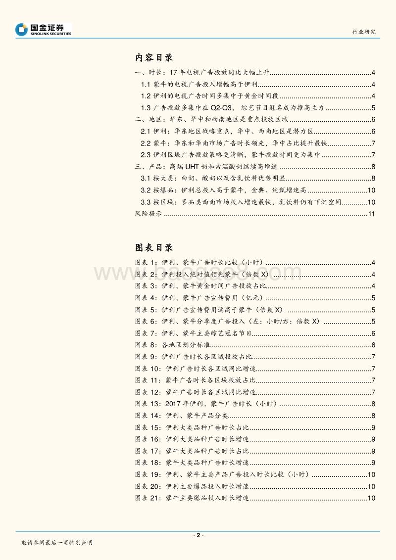 乳业行业行业研究：费用篇：从伊利、蒙牛的广告投放看到了什么.pdf_第2页