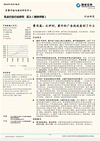 乳业行业行业研究：费用篇：从伊利、蒙牛的广告投放看到了什么.pdf