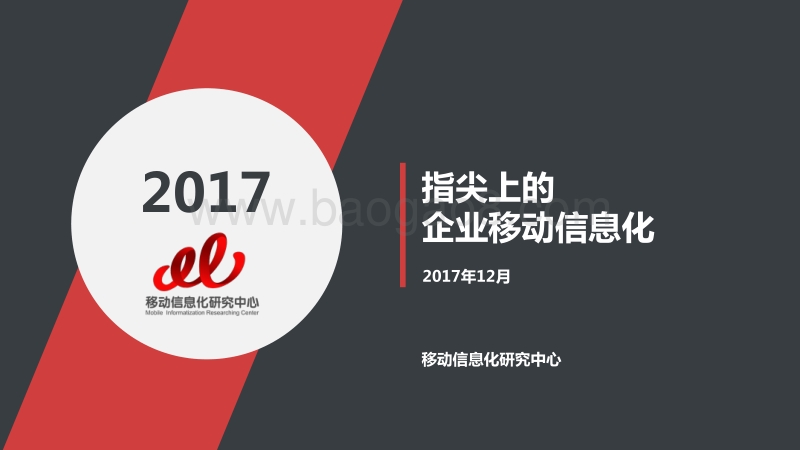 2017年指尖上的移动信息化发展趋势报告.pdf_第1页