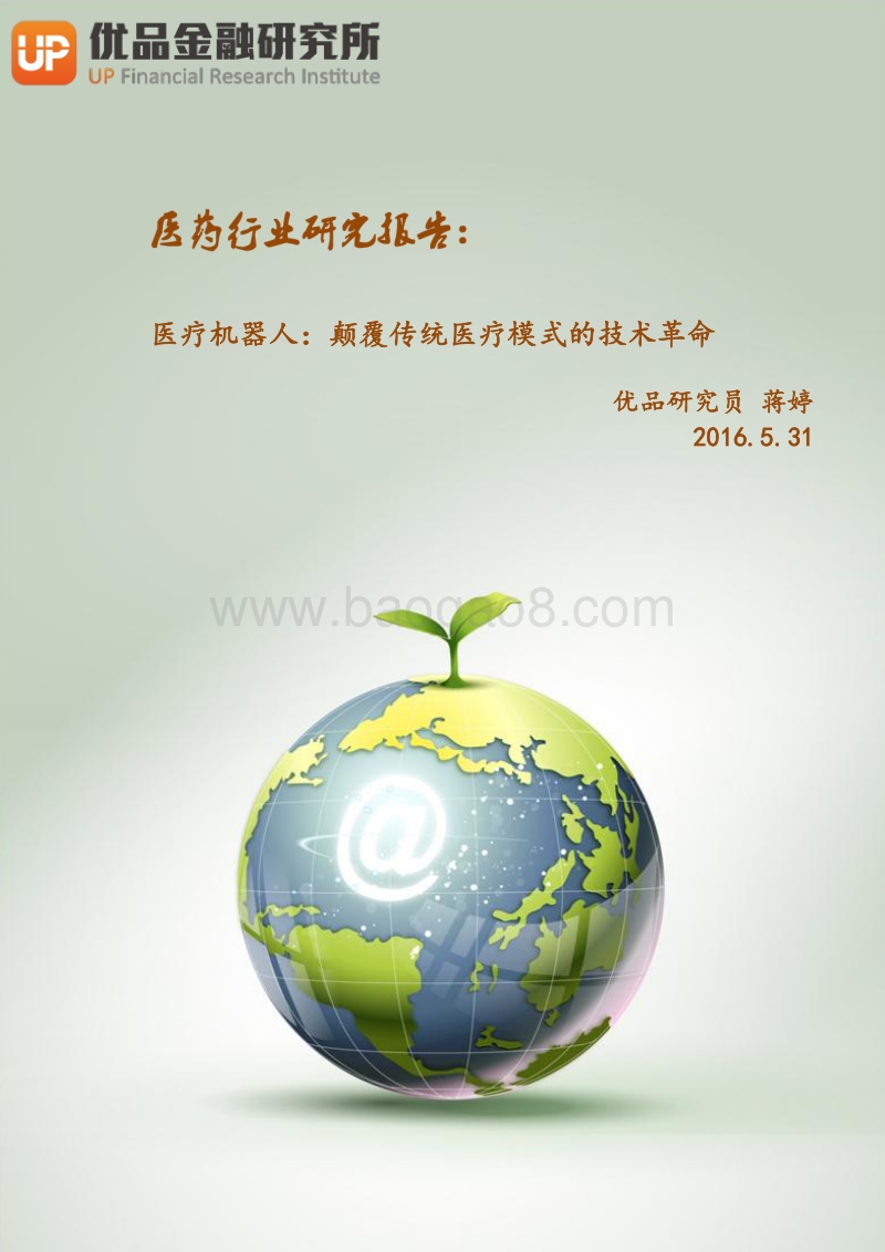 医疗机器人：颠覆传统医疗模式的技术革命.pdf_第1页