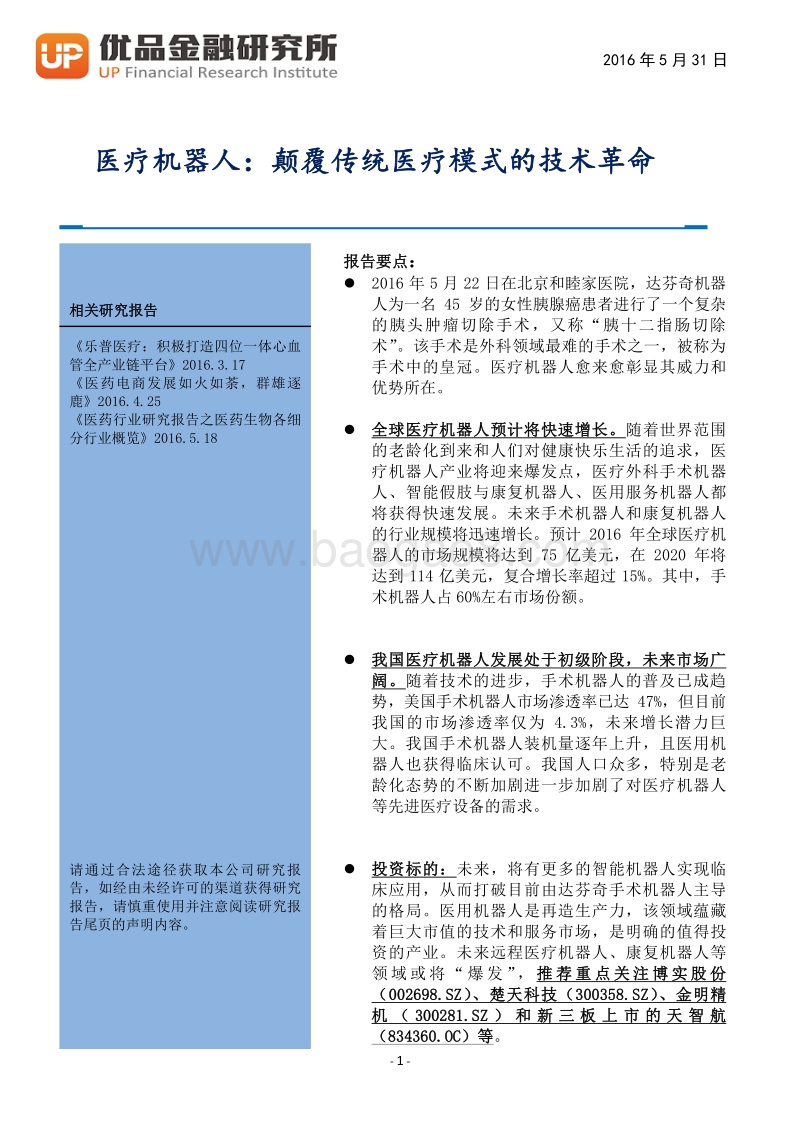 医疗机器人：颠覆传统医疗模式的技术革命.pdf_第2页