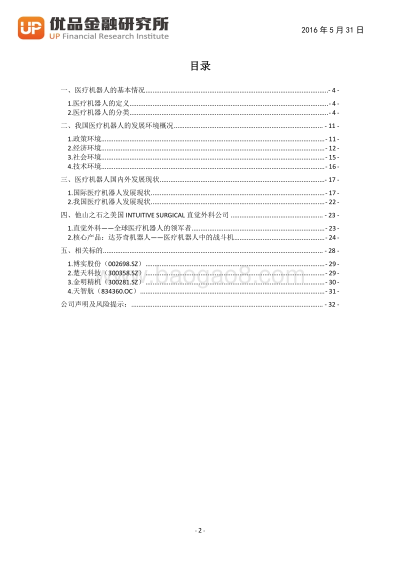 医疗机器人：颠覆传统医疗模式的技术革命.pdf_第3页