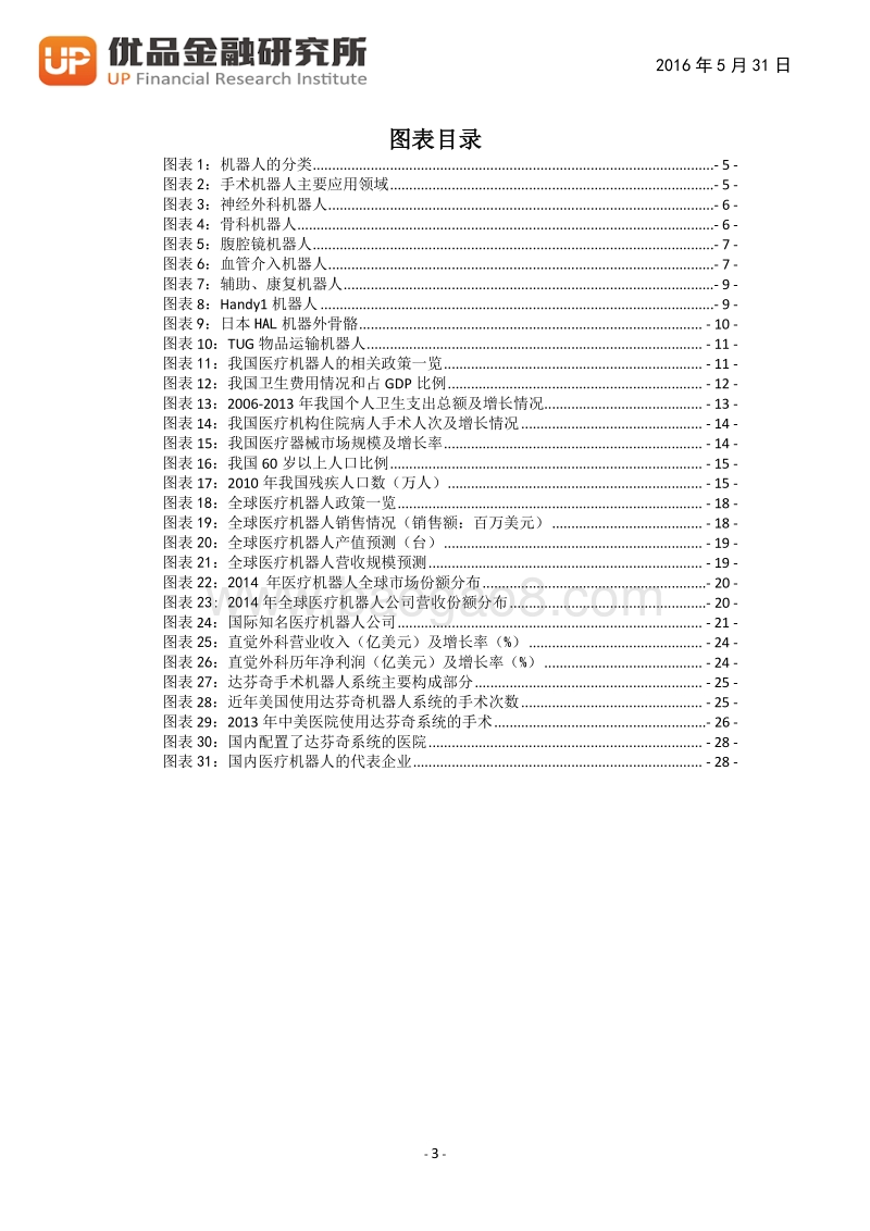 医疗机器人：颠覆传统医疗模式的技术革命.pdf_第4页