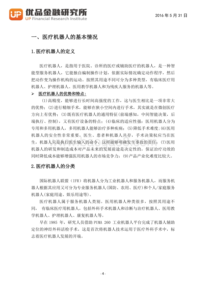 医疗机器人：颠覆传统医疗模式的技术革命.pdf_第5页