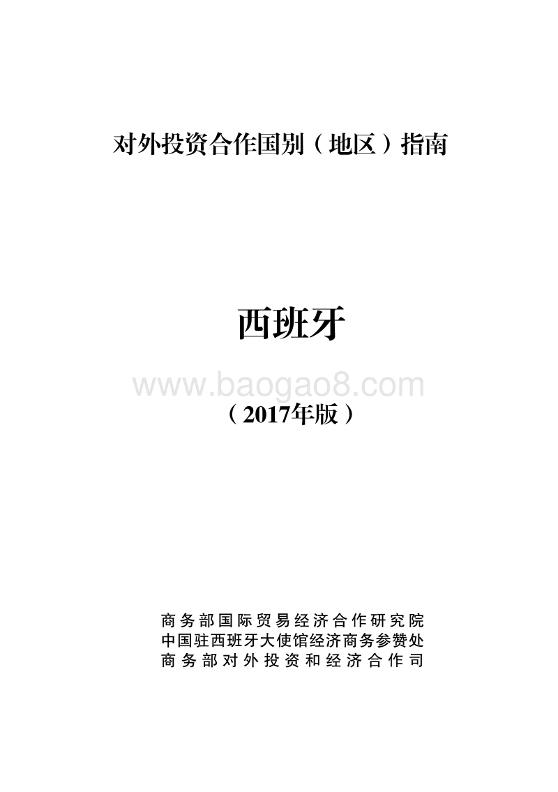 2017年对外投资合作指南：西班牙.pdf_第1页