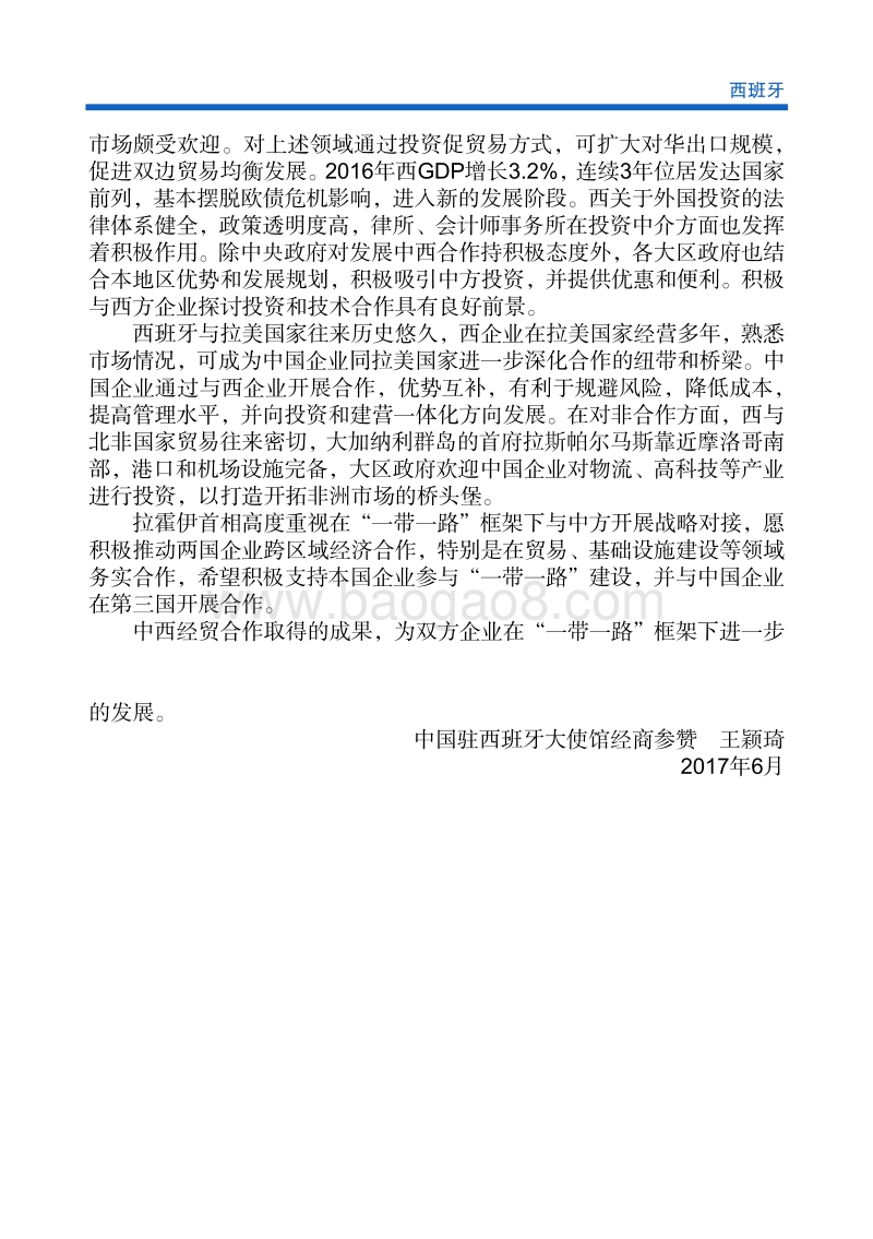 2017年对外投资合作指南：西班牙.pdf_第5页