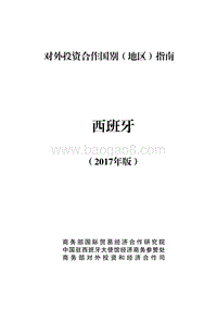 2017年对外投资合作指南：西班牙.pdf