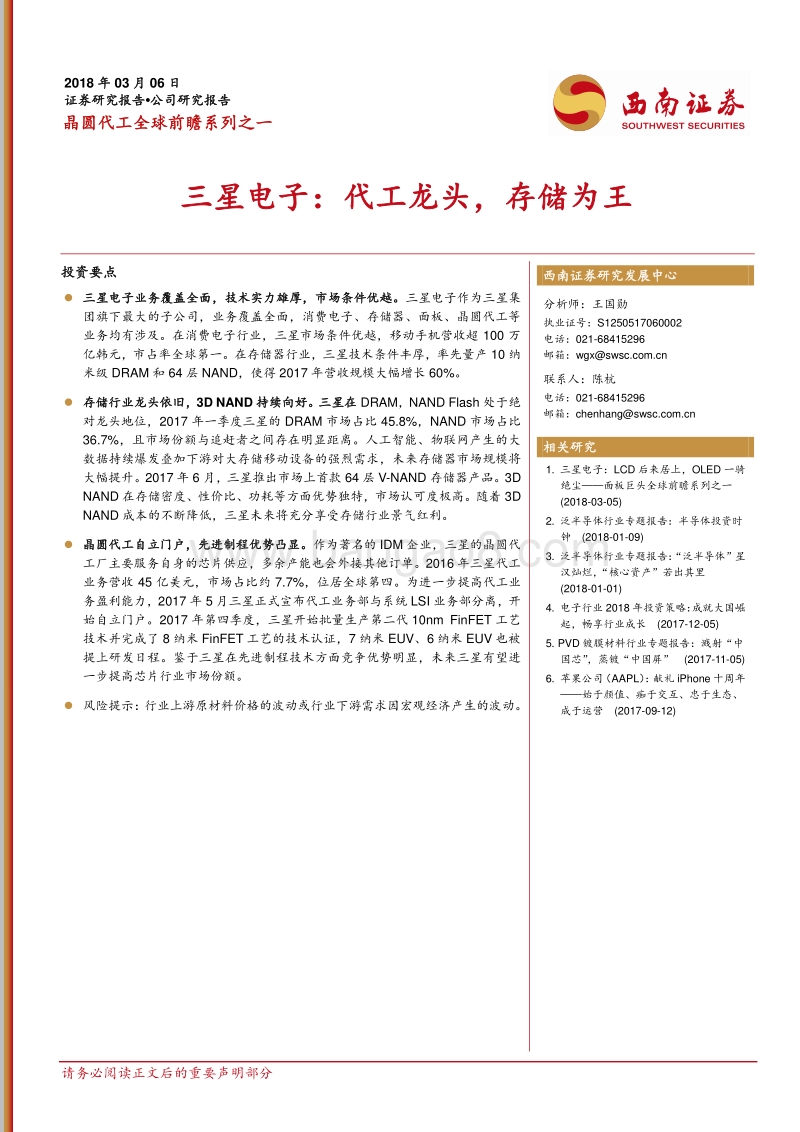 晶圆代工全球前瞻系列之一：三星电子：代工龙头，存储为王.pdf_第1页