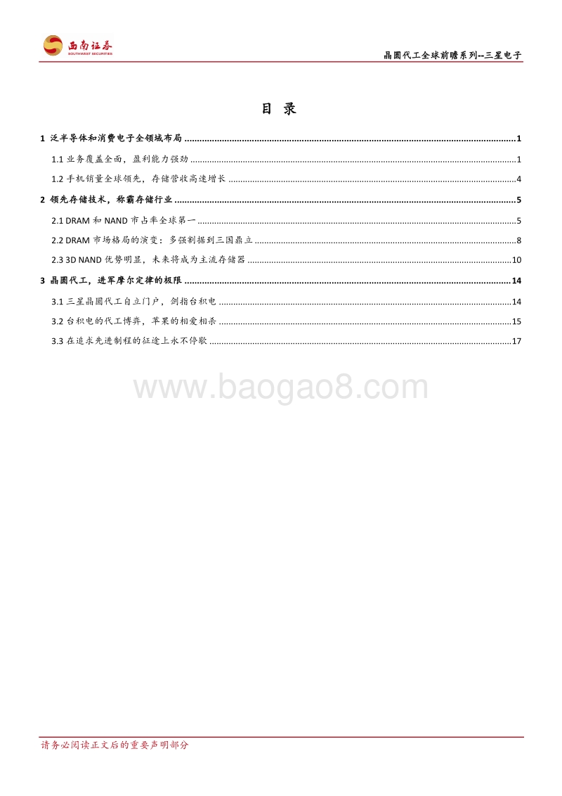 晶圆代工全球前瞻系列之一：三星电子：代工龙头，存储为王.pdf_第2页