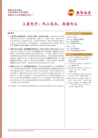 晶圆代工全球前瞻系列之一：三星电子：代工龙头，存储为王.pdf