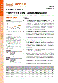 生物医药行业专题报告：一致性评价落地节奏慢，加速进口替代成主旋律.pdf