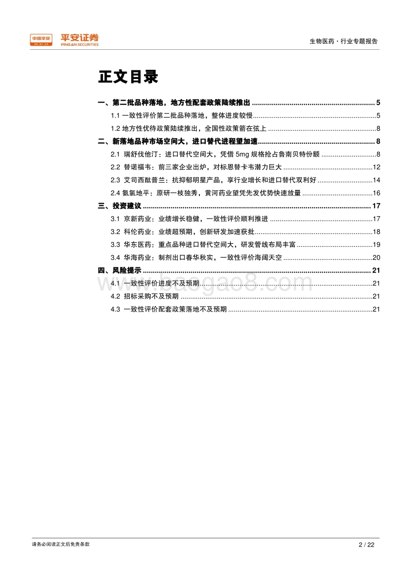 生物医药行业专题报告：一致性评价落地节奏慢，加速进口替代成主旋律.pdf_第2页
