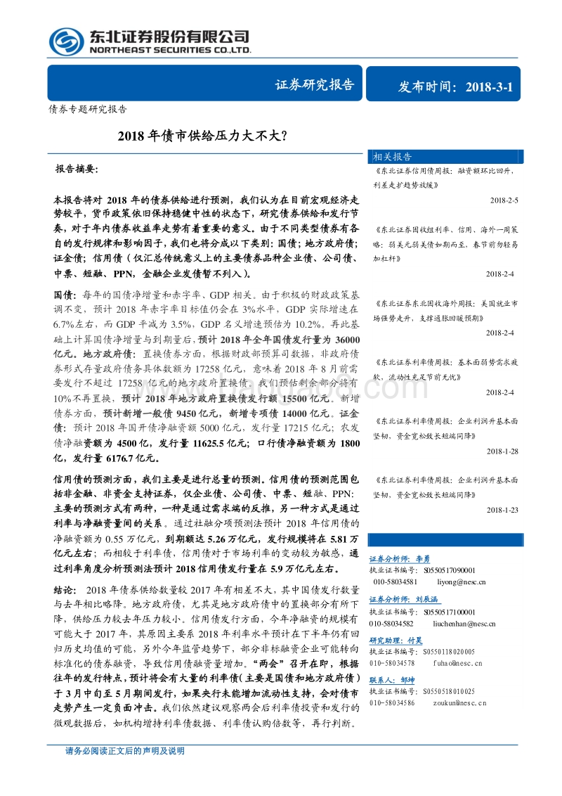 债券专题研究报告：2018年债市供给压力大不大？.pdf_第1页