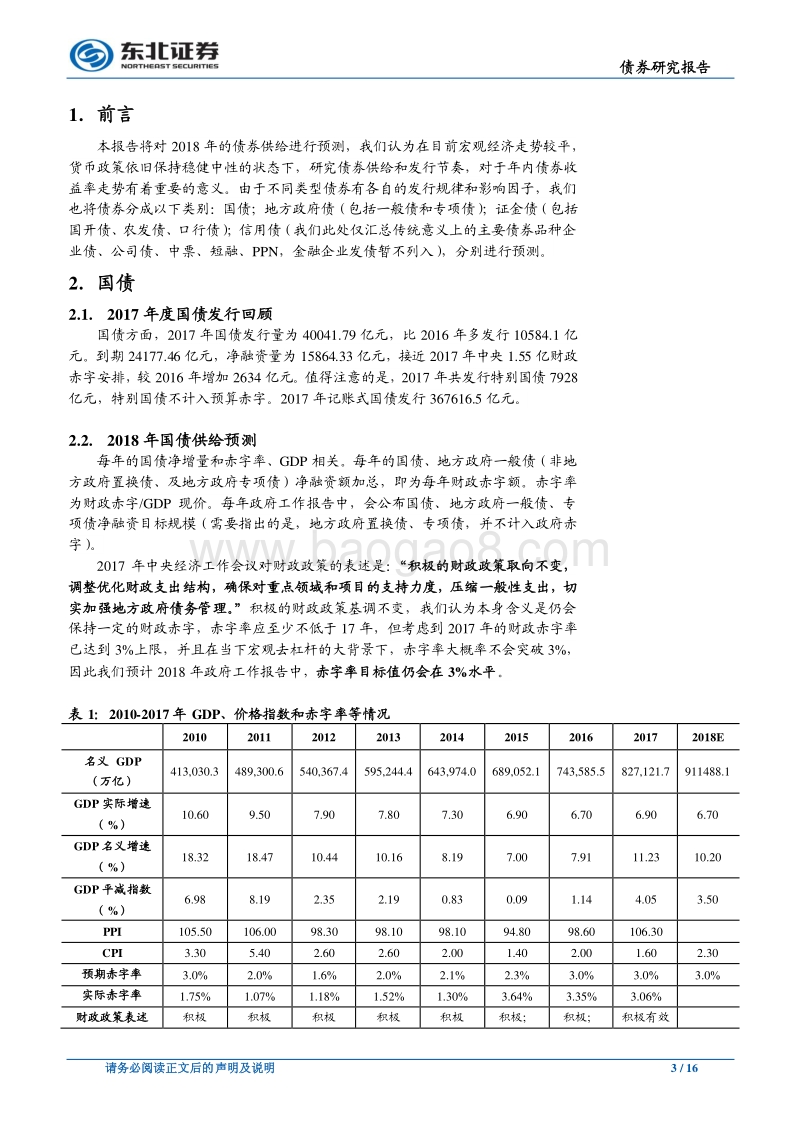 债券专题研究报告：2018年债市供给压力大不大？.pdf_第3页
