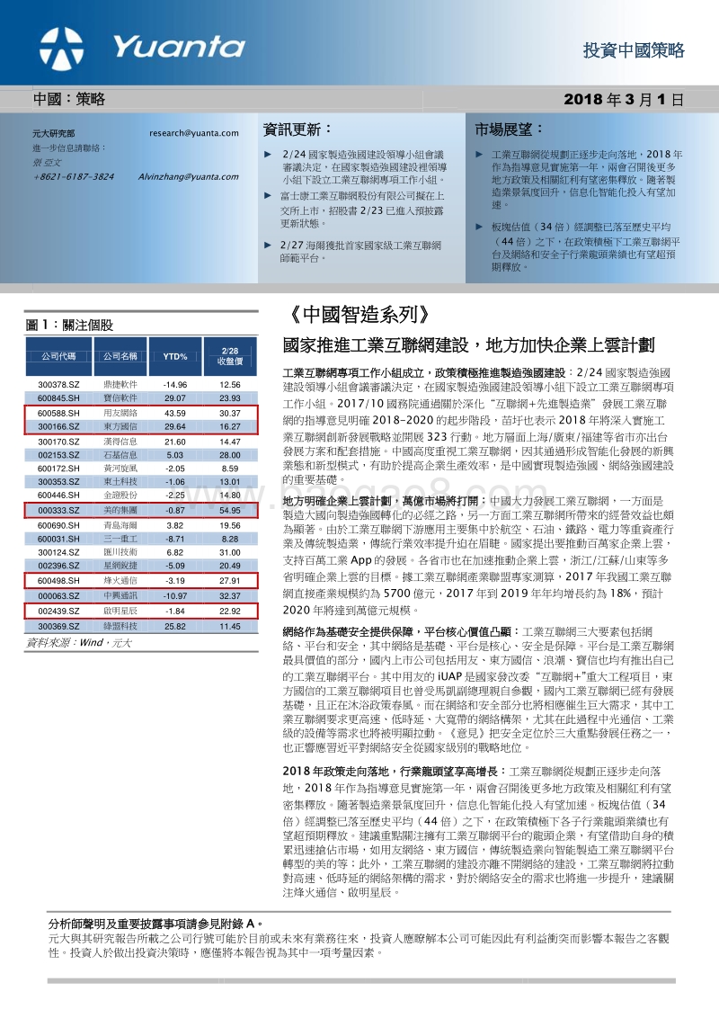 《中国智造系列》：国家推进工业互联网建设，地方加快企业上云计划.pdf_第1页