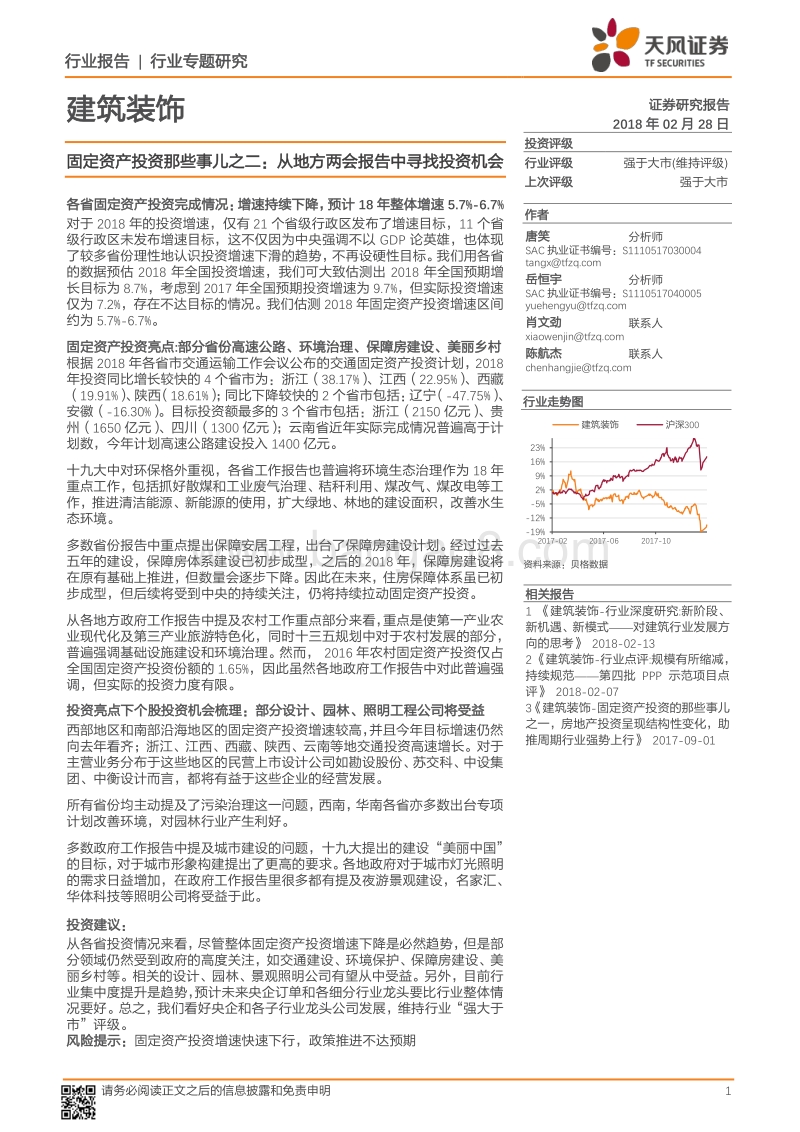 固定资产投资那些事儿之二：从地方两会报告中寻找投资机会.pdf_第1页