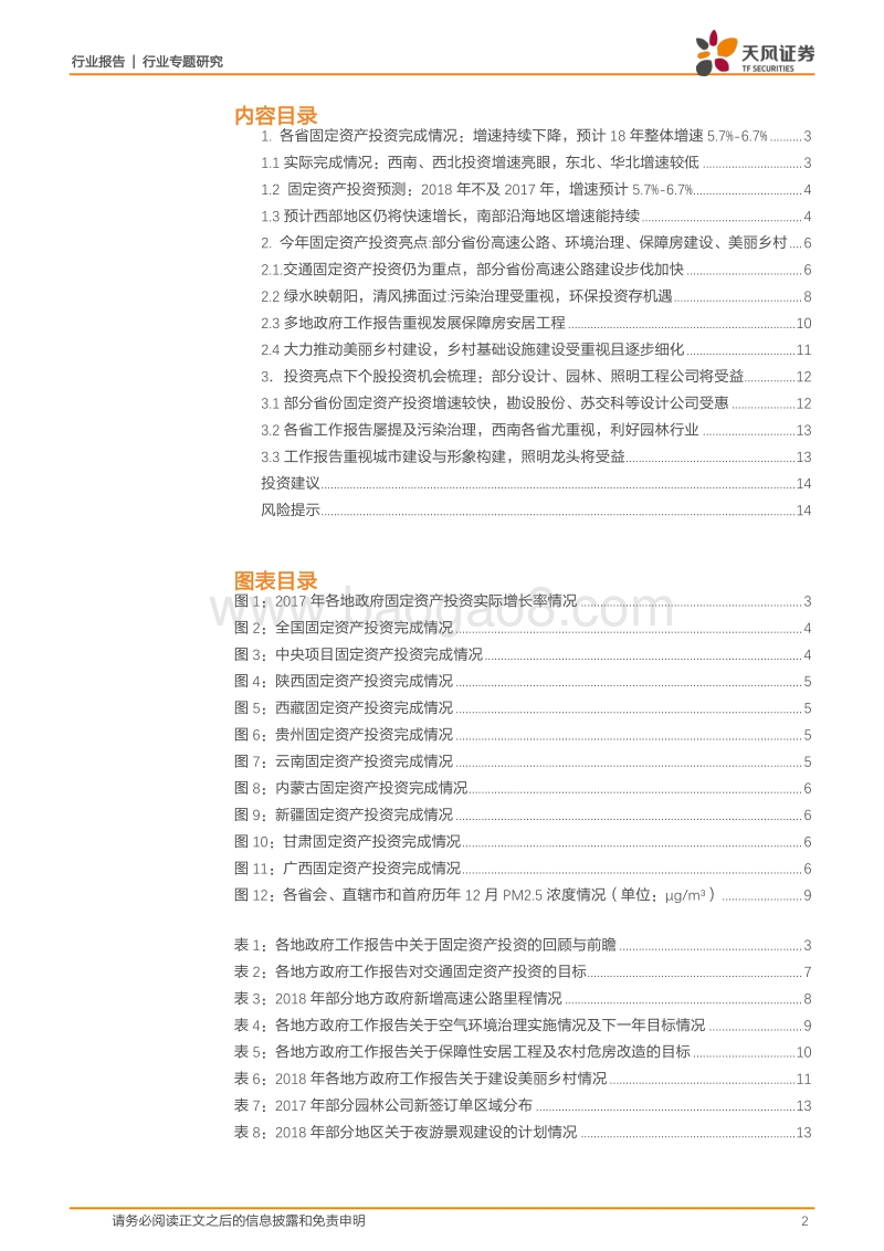 固定资产投资那些事儿之二：从地方两会报告中寻找投资机会.pdf_第2页