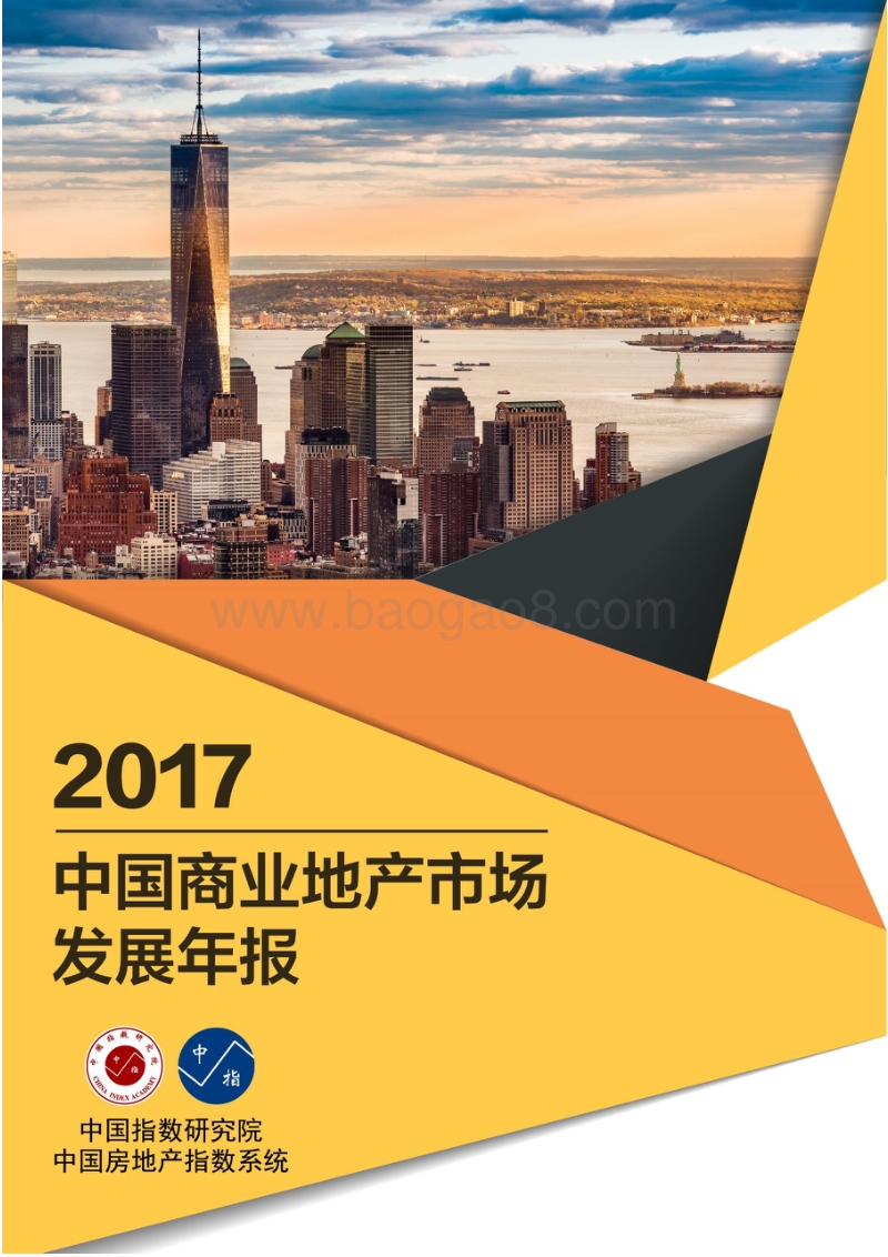 2017中国商业地产市场发展年报.pdf_第1页